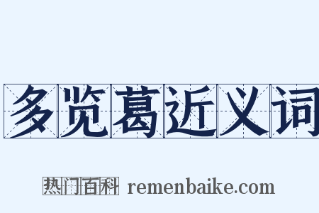多览葛近义词是什么意思的图片